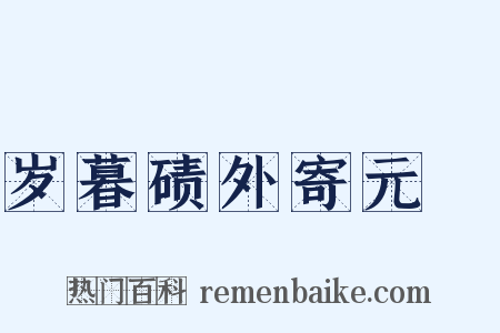 岁暮碛外寄元撝是什么意思的图片